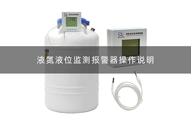 液氮液位監測報警（jǐng）器操作視頻