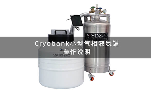 小型氣相液氮罐操（cāo）作視頻