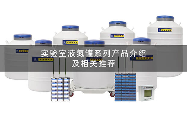 實驗室液氮罐操作視頻（pín）