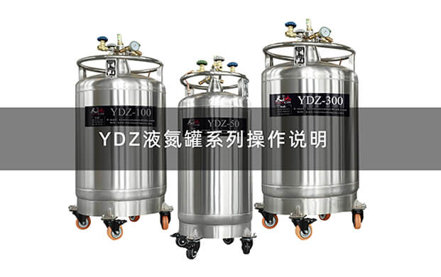 液氮（dàn）罐YDZ操作視頻